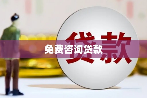 潭子免费咨询贷款