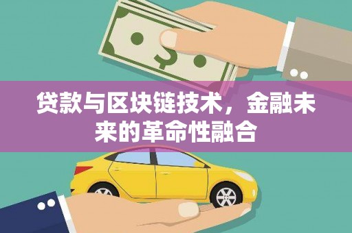 潭子贷款与区块链技术，金融未来的革命性融合