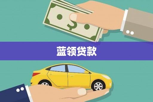 潭子蓝领贷款