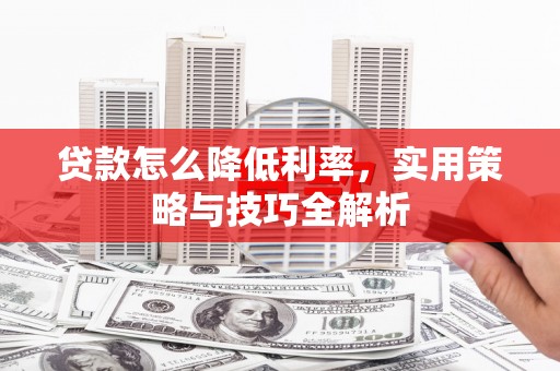 潭子贷款怎么降低利率，实用策略与技巧全解析