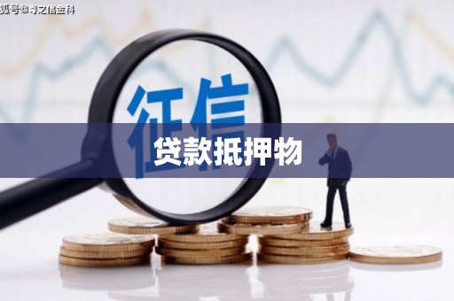 潭子贷款抵押物