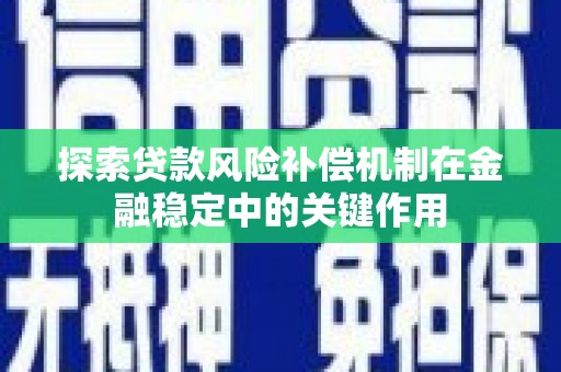 潭子探索贷款风险补偿机制在金融稳定中的关键作用