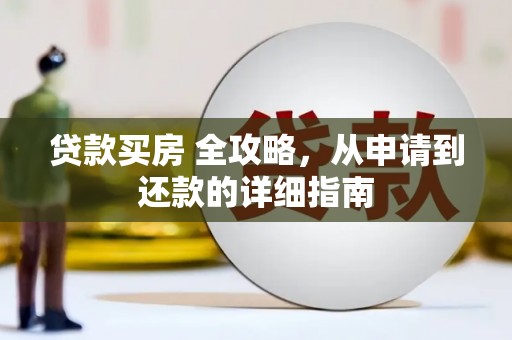 潭子贷款买房 全攻略，从申请到还款的详细指南