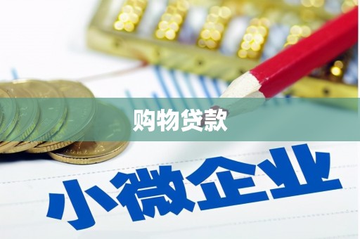 潭子购物贷款