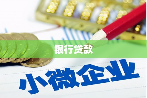 潭子银行贷款