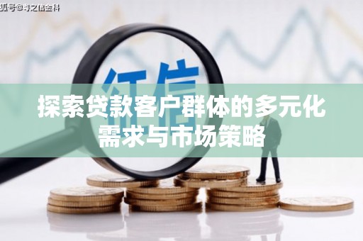 潭子探索贷款客户群体的多元化需求与市场策略
