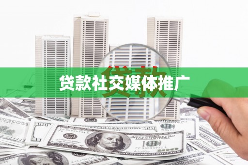 潭子贷款社交媒体推广