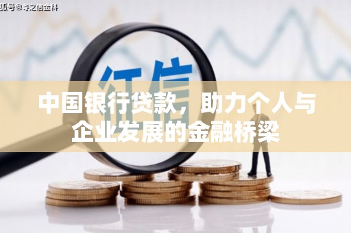 潭子中国银行贷款，助力个人与企业发展的金融桥梁