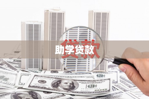 潭子助学贷款