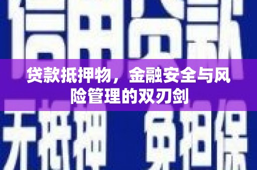 潭子贷款抵押物，金融安全与风险管理的双刃剑