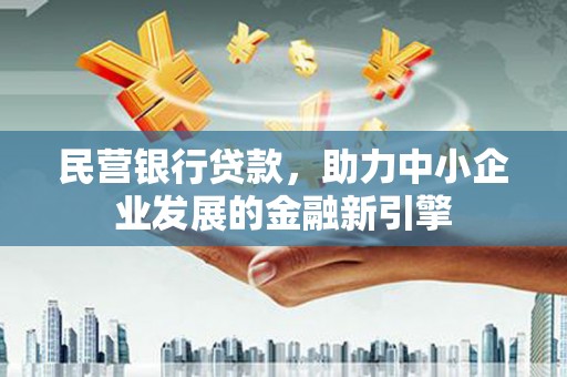 潭子民营银行贷款，助力中小企业发展的金融新引擎