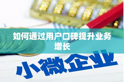 潭子如何通过用户口碑提升业务增长