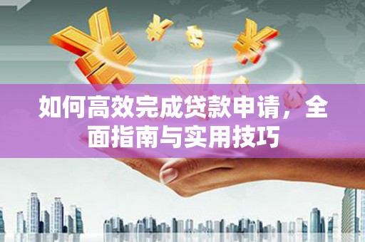 潭子如何高效完成贷款申请，全面指南与实用技巧