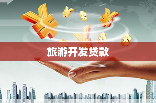 潭子旅游开发贷款