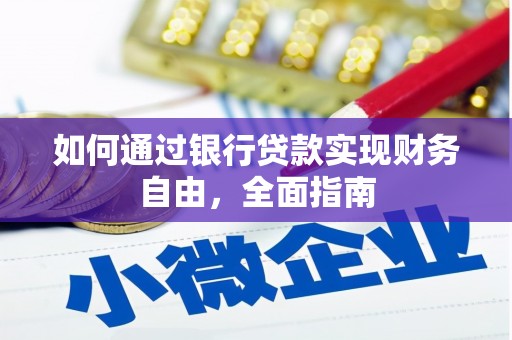 潭子如何通过银行贷款实现财务自由，全面指南