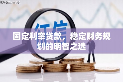 潭子固定利率贷款，稳定财务规划的明智之选