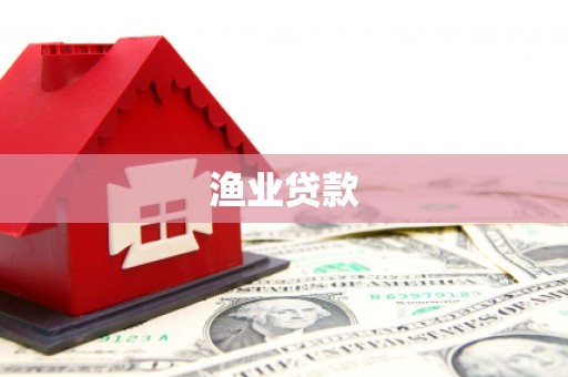 潭子渔业贷款