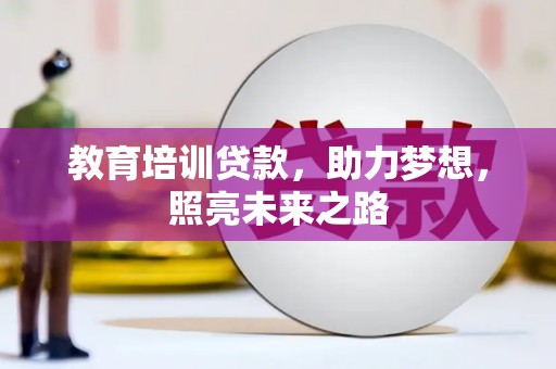 潭子教育培训贷款，助力梦想，照亮未来之路