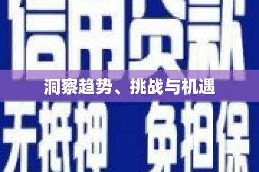 潭子洞察趋势、挑战与机遇