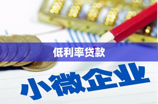 潭子低利率贷款