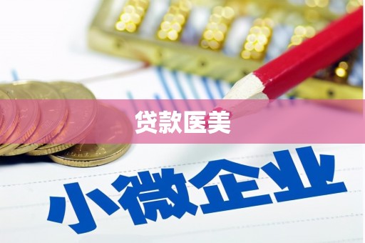 潭子贷款医美