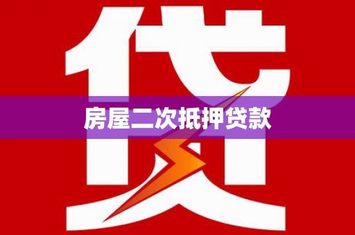 潭子房屋二次抵押贷款