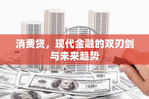 潭子消费贷，现代金融的双刃剑与未来趋势