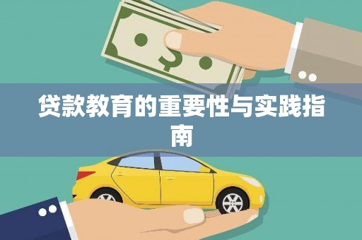 潭子贷款教育的重要性与实践指南