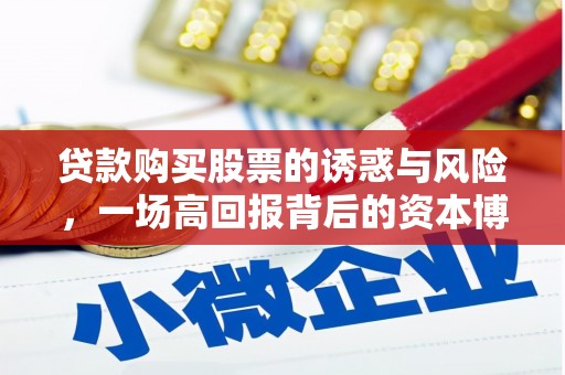 潭子贷款购买股票的诱惑与风险，一场高回报背后的资本博弈