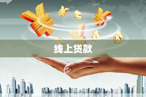 潭子线上贷款