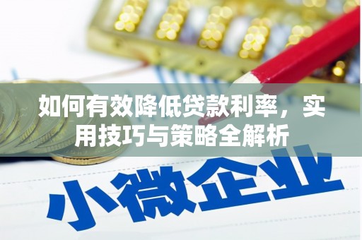 潭子如何有效降低贷款利率，实用技巧与策略全解析