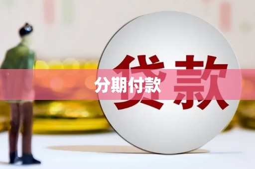 潭子分期付款