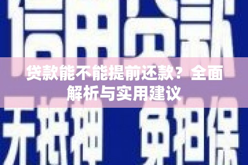 潭子贷款能不能提前还款？全面解析与实用建议