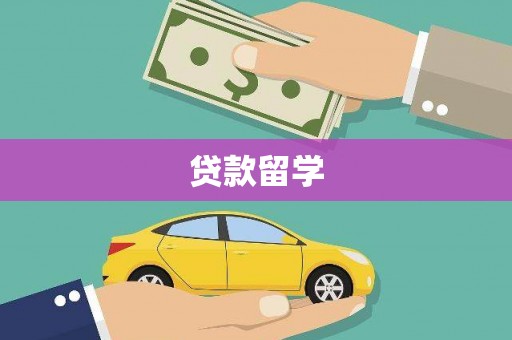 潭子贷款留学