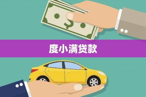 潭子度小满贷款