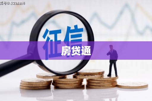 潭子房贷通
