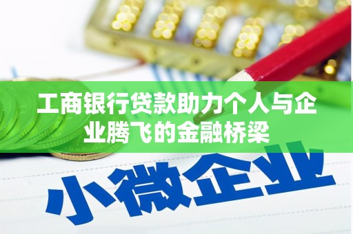 潭子工商银行贷款助力个人与企业腾飞的金融桥梁