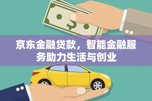 潭子京东金融贷款，智能金融服务助力生活与创业