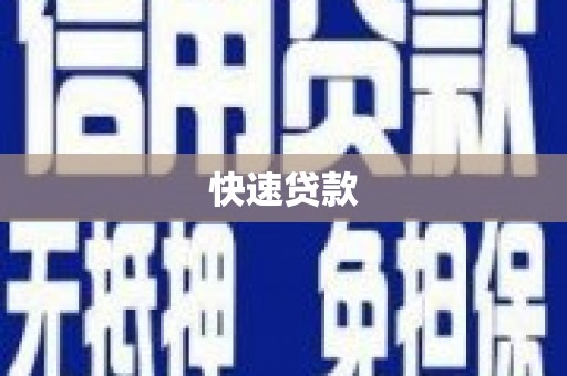 潭子快速贷款