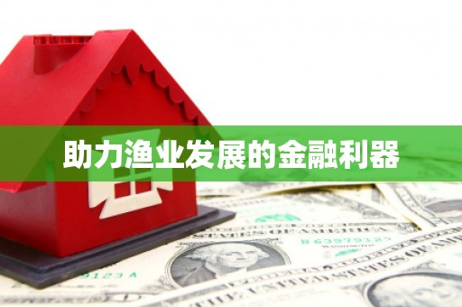 潭子助力渔业发展的金融利器
