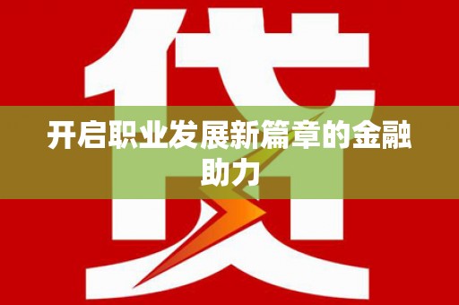 潭子开启职业发展新篇章的金融助力