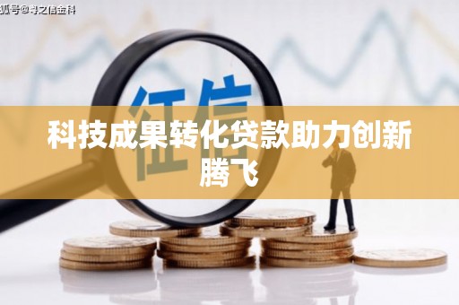 潭子科技成果转化贷款助力创新腾飞