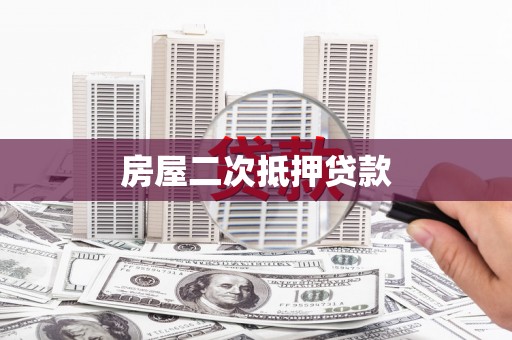 潭子房屋二次抵押贷款