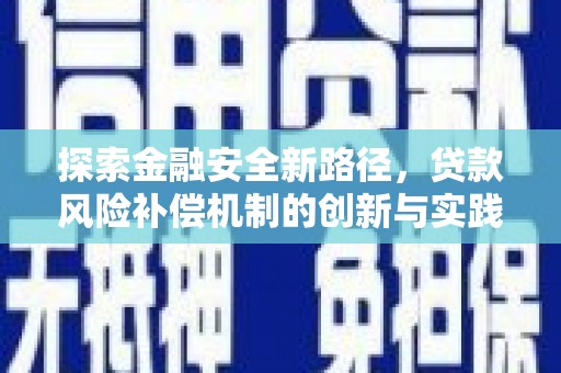 潭子探索金融安全新路径，贷款风险补偿机制的创新与实践