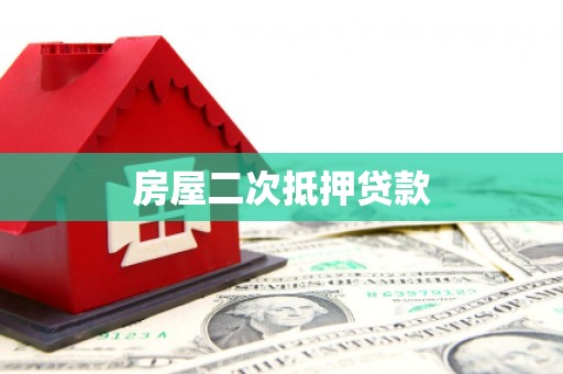 潭子房屋二次抵押贷款