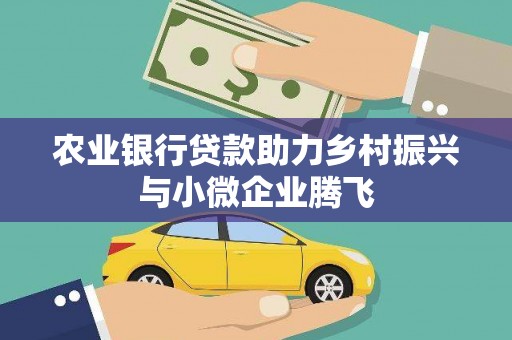 潭子农业银行贷款助力乡村振兴与小微企业腾飞