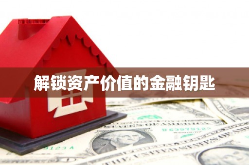 潭子解锁资产价值的金融钥匙