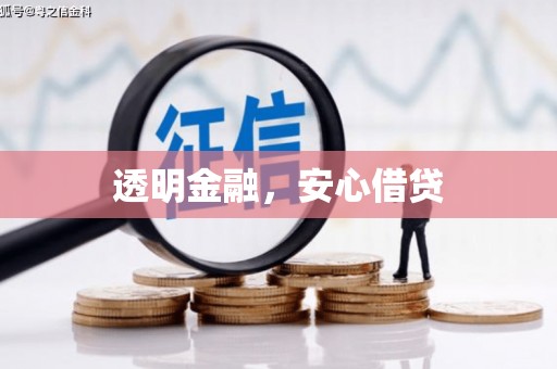 潭子透明金融，安心借贷