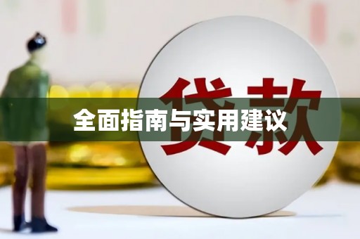 潭子全面指南与实用建议