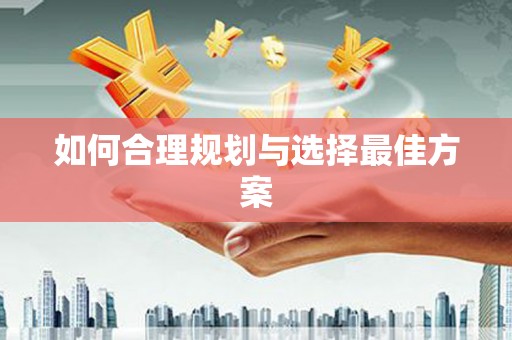 潭子如何合理规划与选择最佳方案